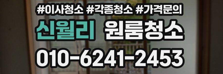 신월리 이사청소