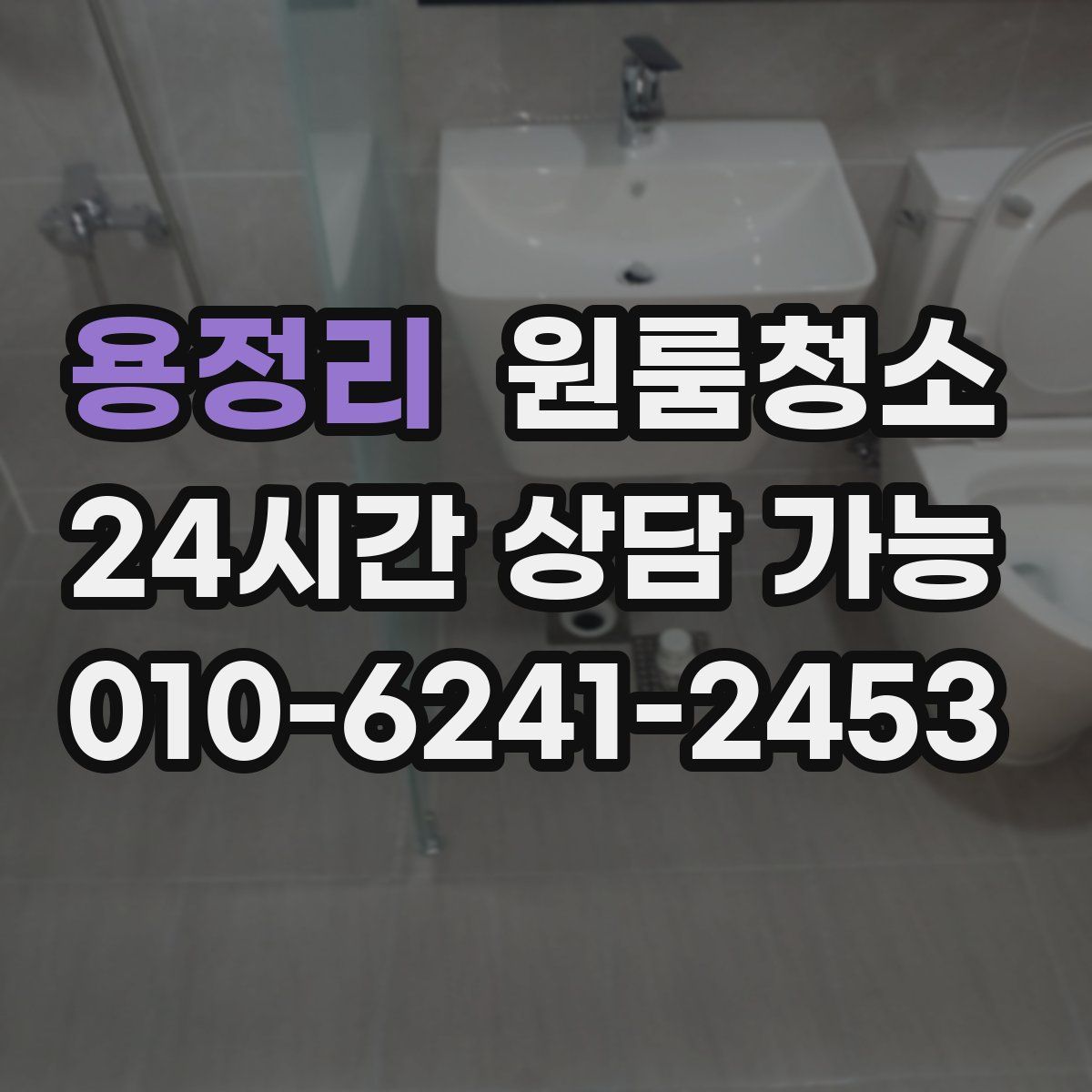 용정리 원룸청소