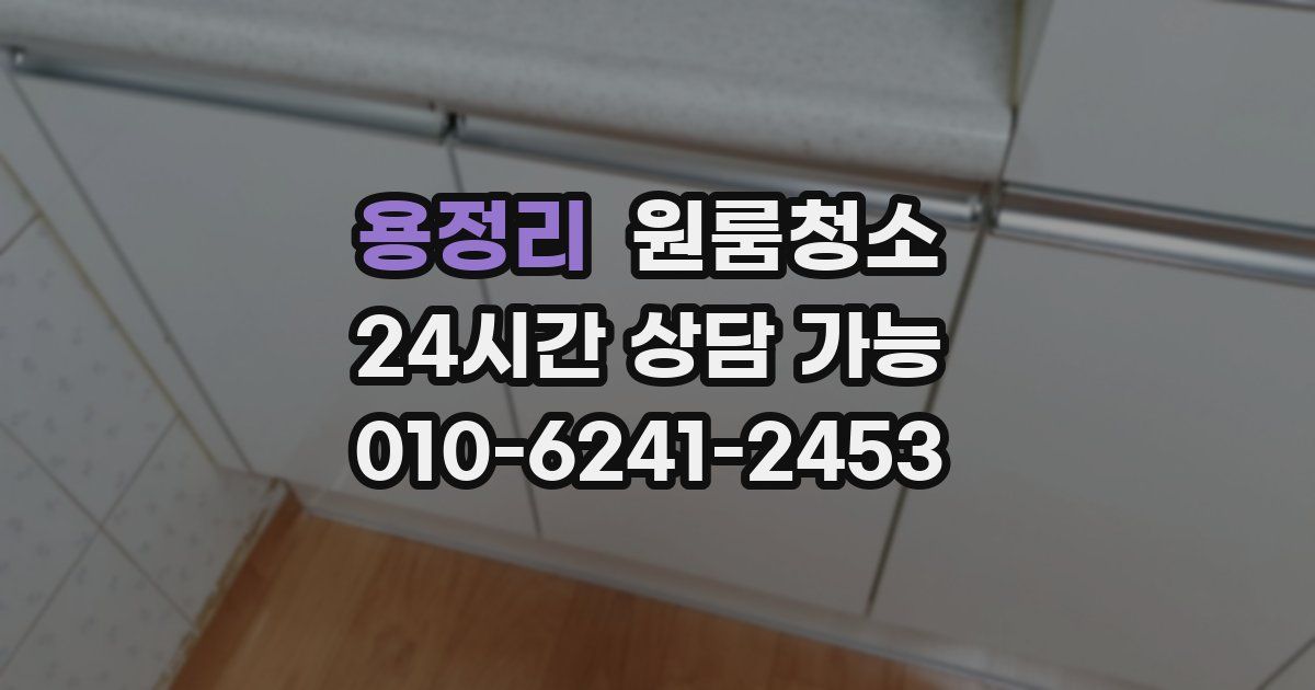 용정리 입주청소