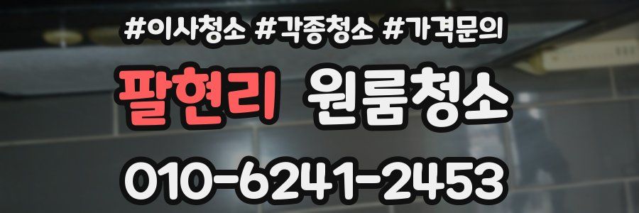 팔현리 이사청소