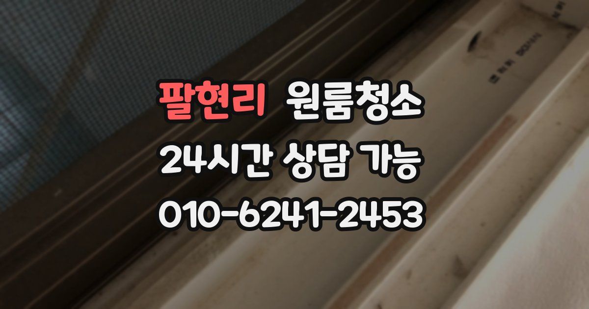 팔현리 입주청소