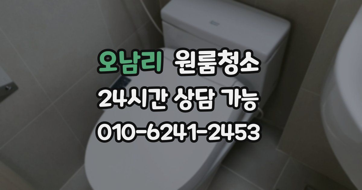 오남리 입주청소