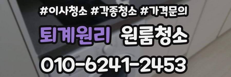 퇴계원리 이사청소