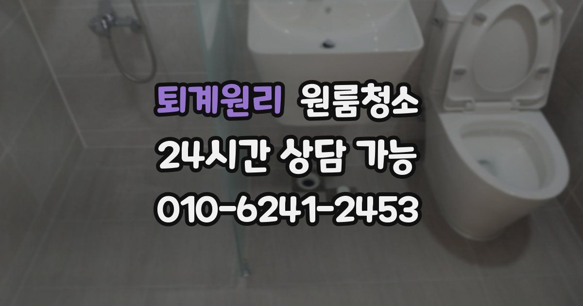 퇴계원리 입주청소