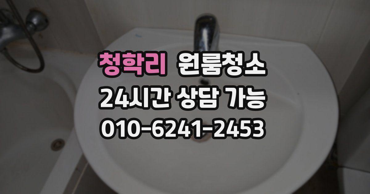 청학리 입주청소