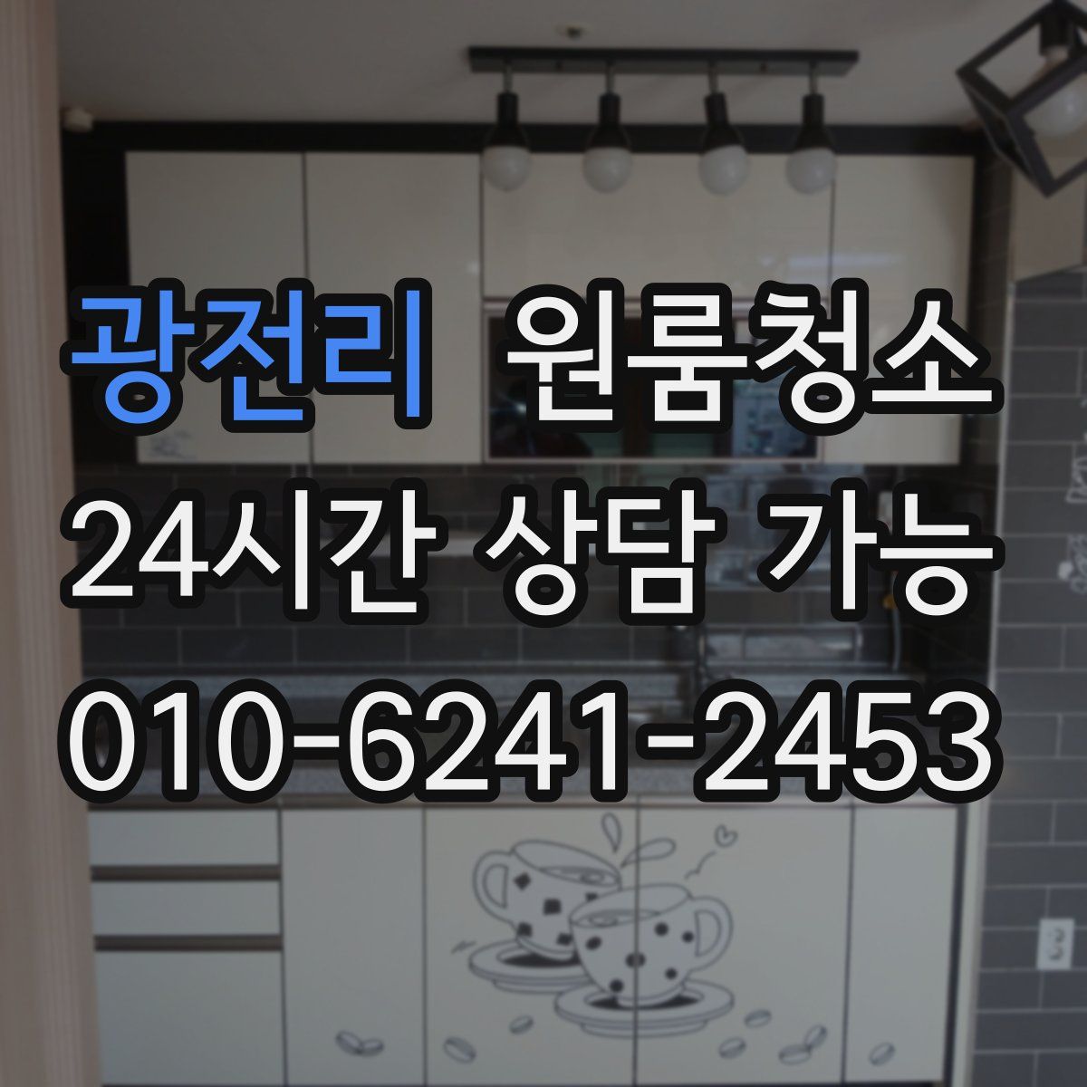 광전리 원룸청소