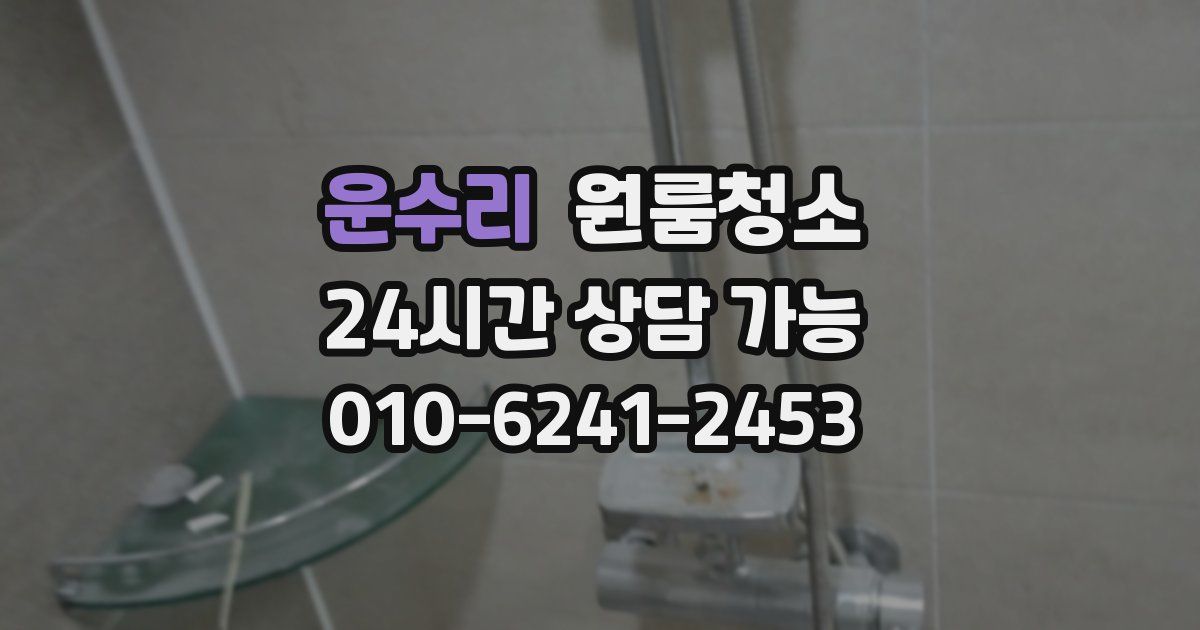 운수리 입주청소