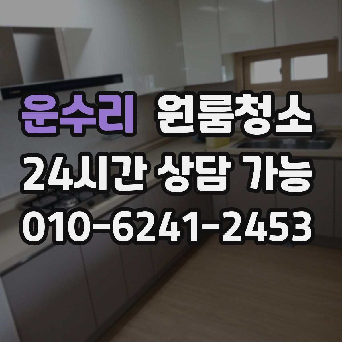 운수리 원룸청소