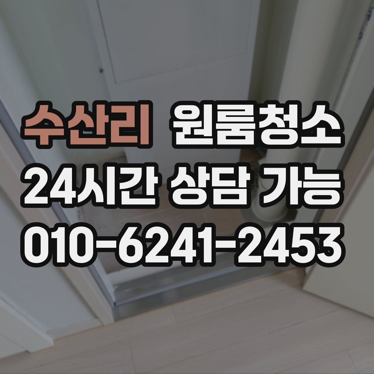 수산리 원룸청소