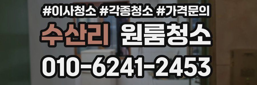 수산리 이사청소