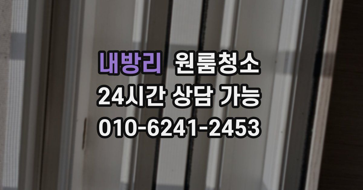 내방리 입주청소