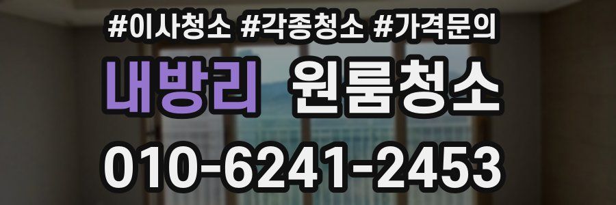 내방리 이사청소