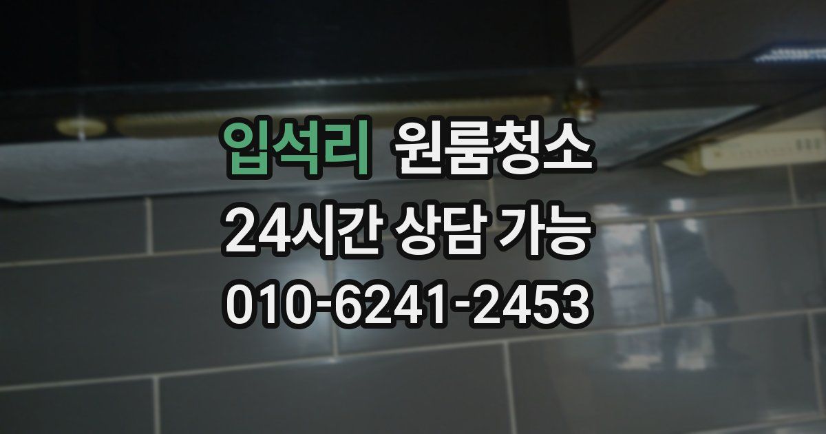 입석리 입주청소