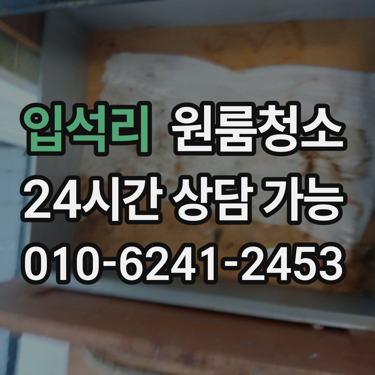 입석리 원룸청소