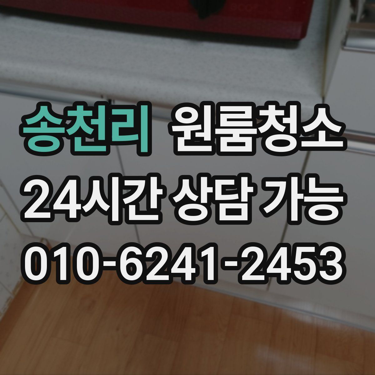 송천리 원룸청소