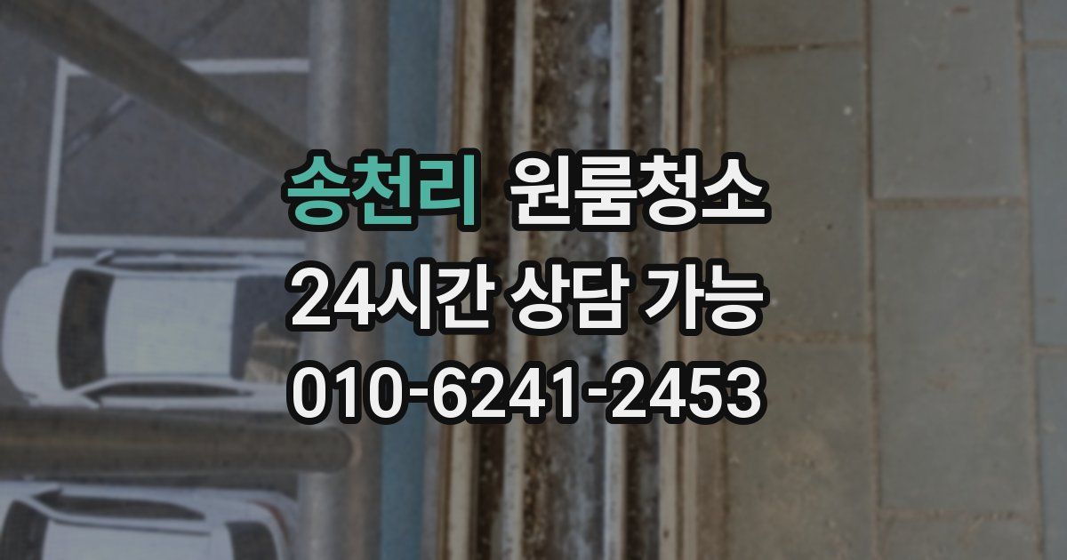 송천리 입주청소