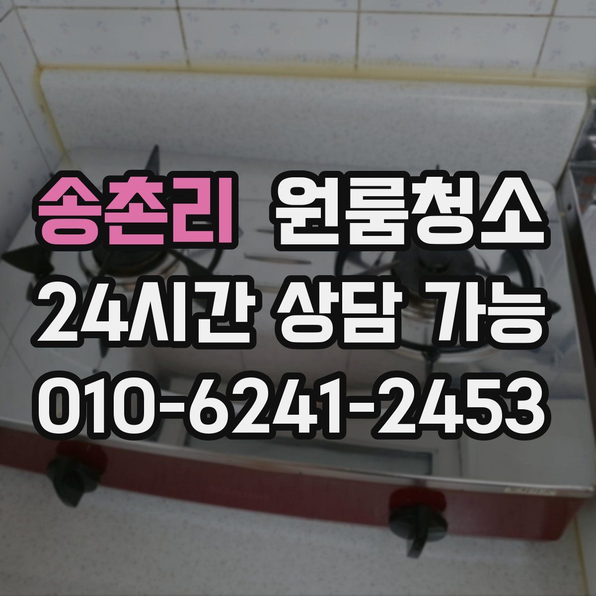 송촌리 원룸청소