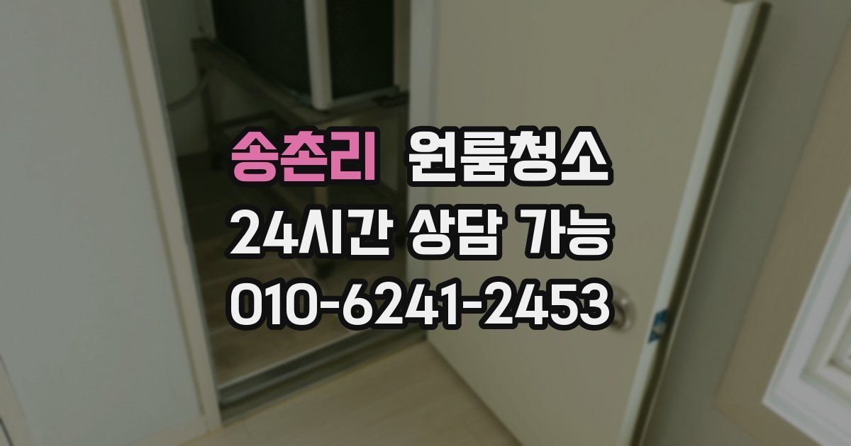 송촌리 입주청소