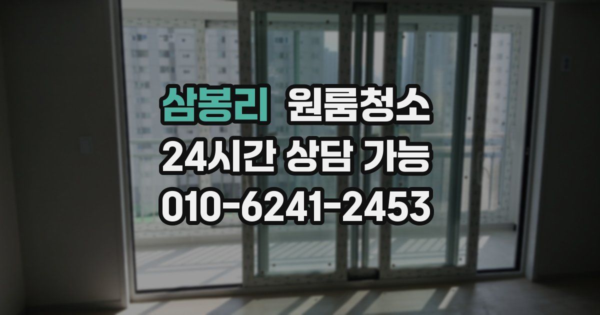 삼봉리 입주청소