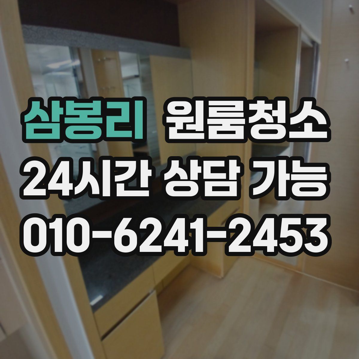 삼봉리 원룸청소