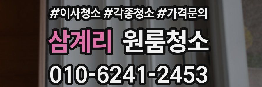 삼계리 이사청소