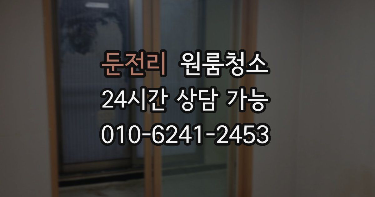 둔전리 입주청소