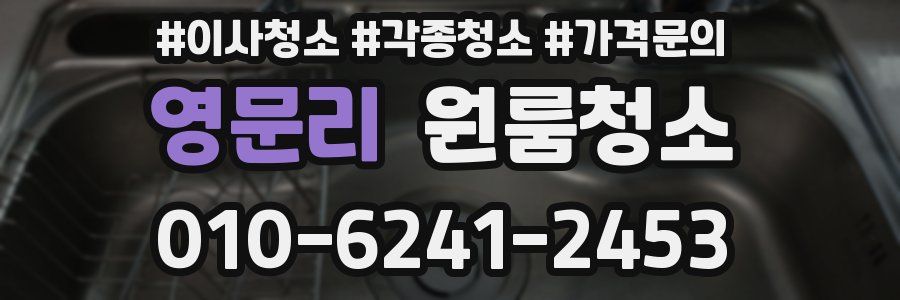 영문리 이사청소