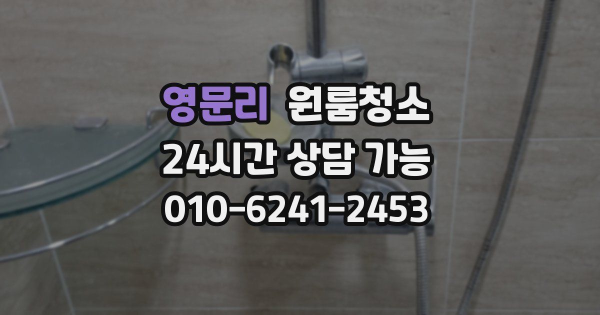 영문리 입주청소