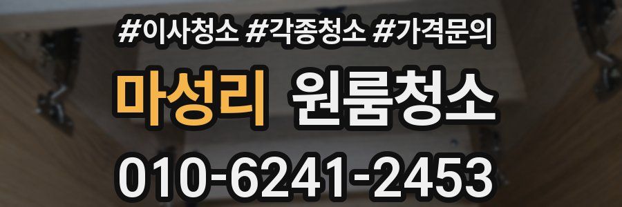 마성리 이사청소