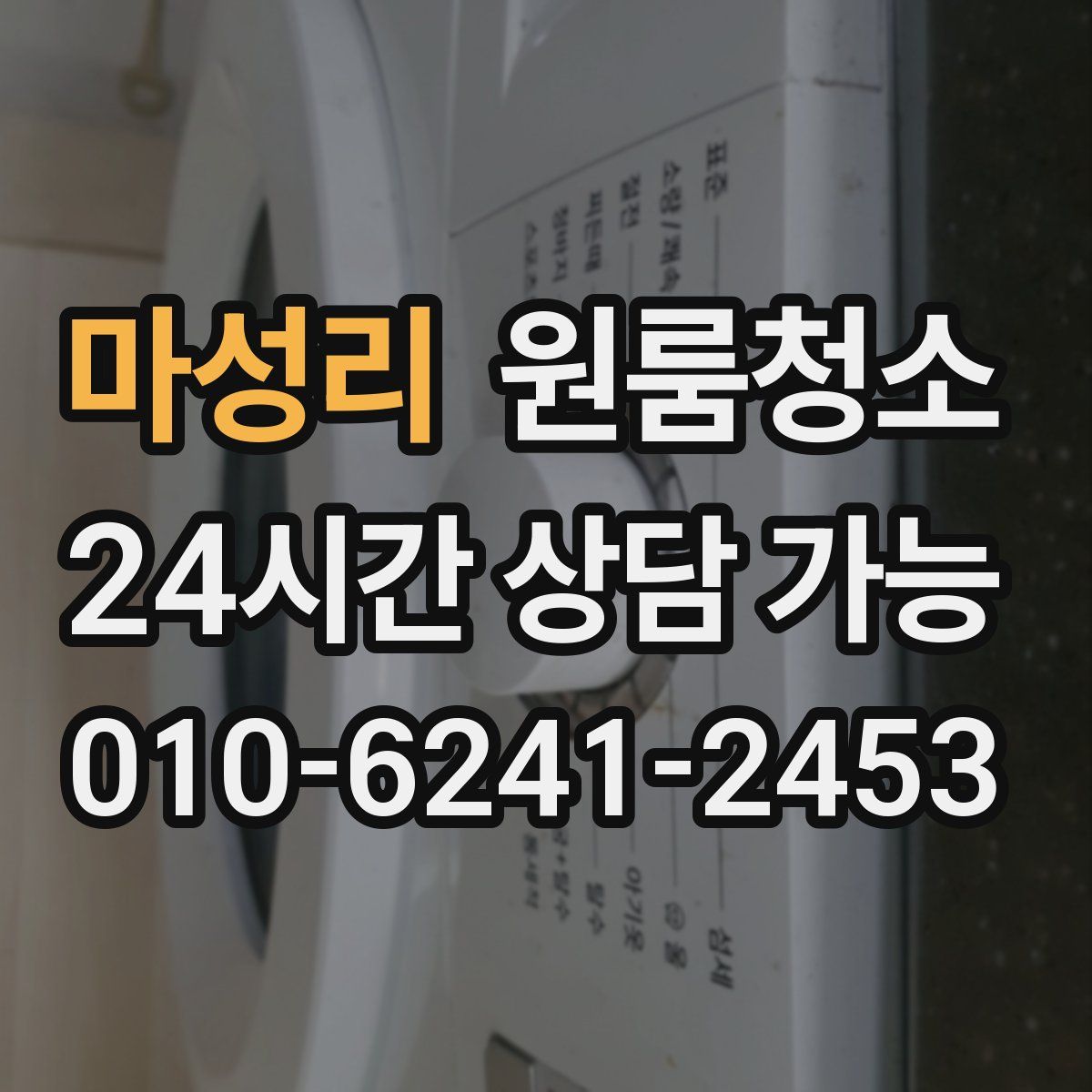 마성리 원룸청소