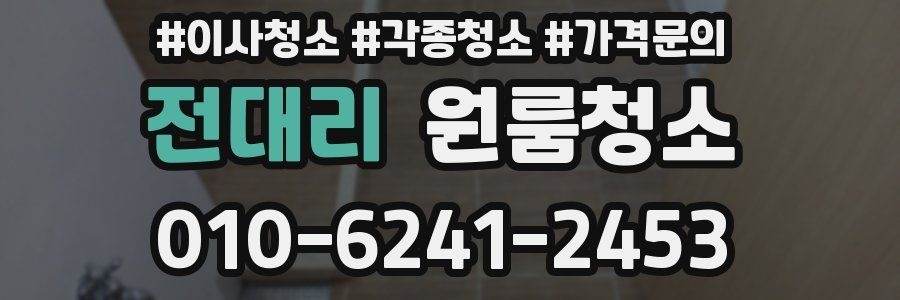 전대리 이사청소