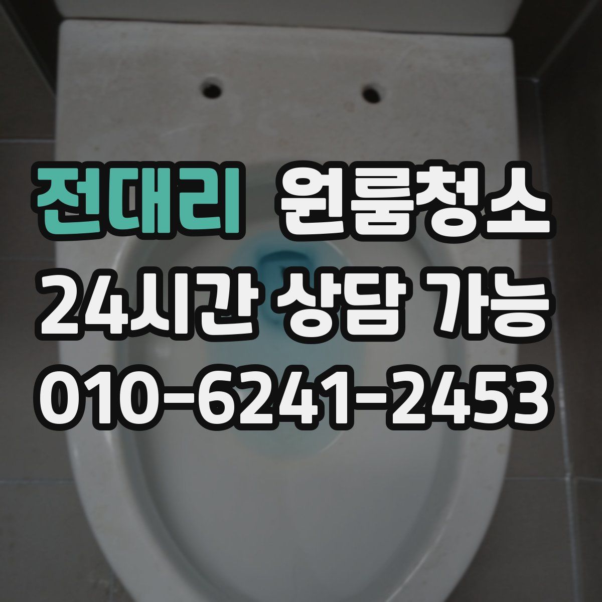 전대리 원룸청소