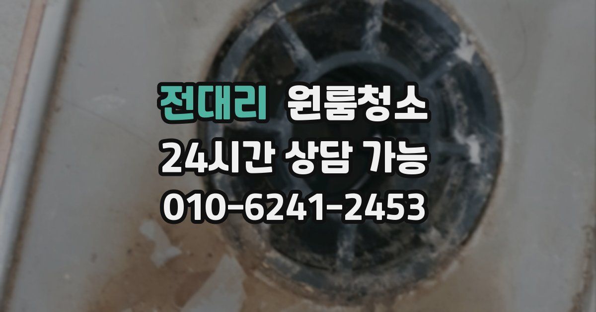 전대리 입주청소