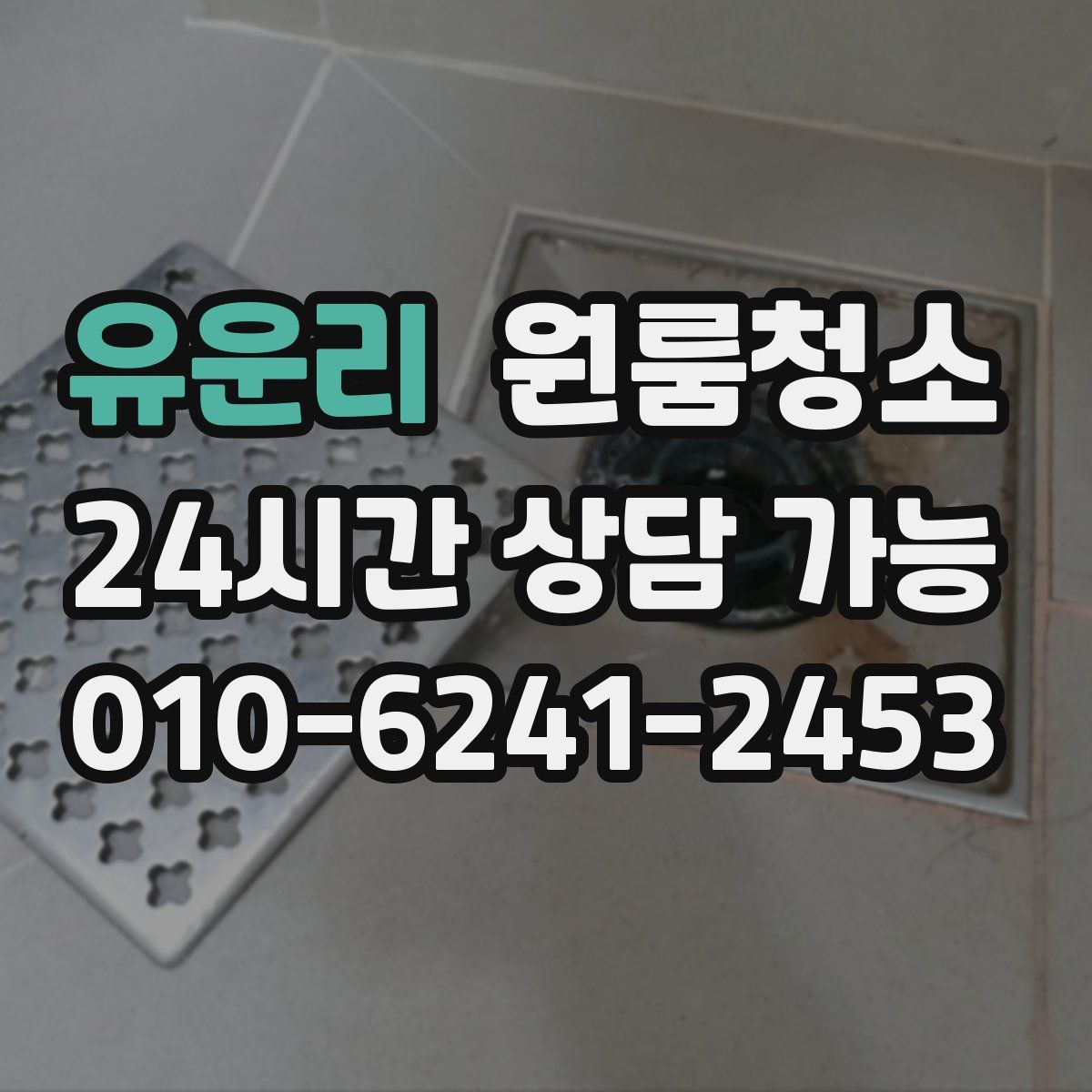 유운리 원룸청소