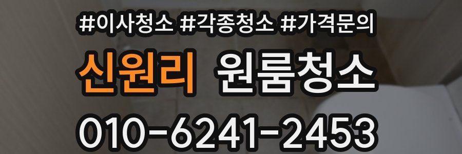 신원리 이사청소