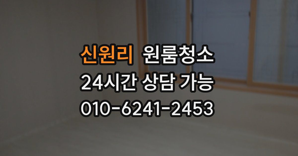 신원리 입주청소