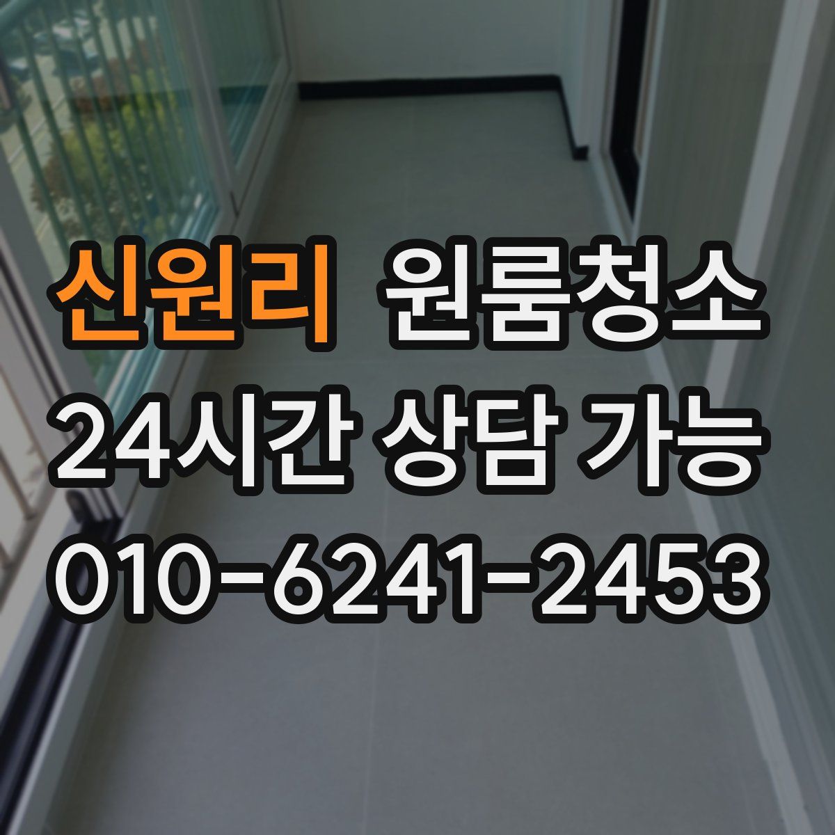 신원리 원룸청소