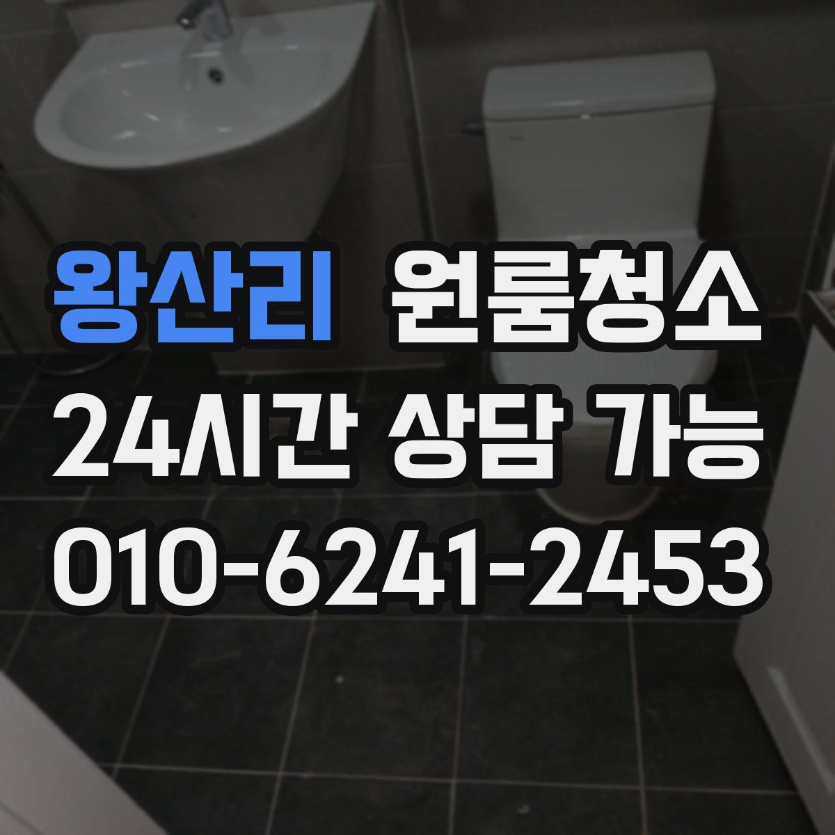 왕산리 원룸청소