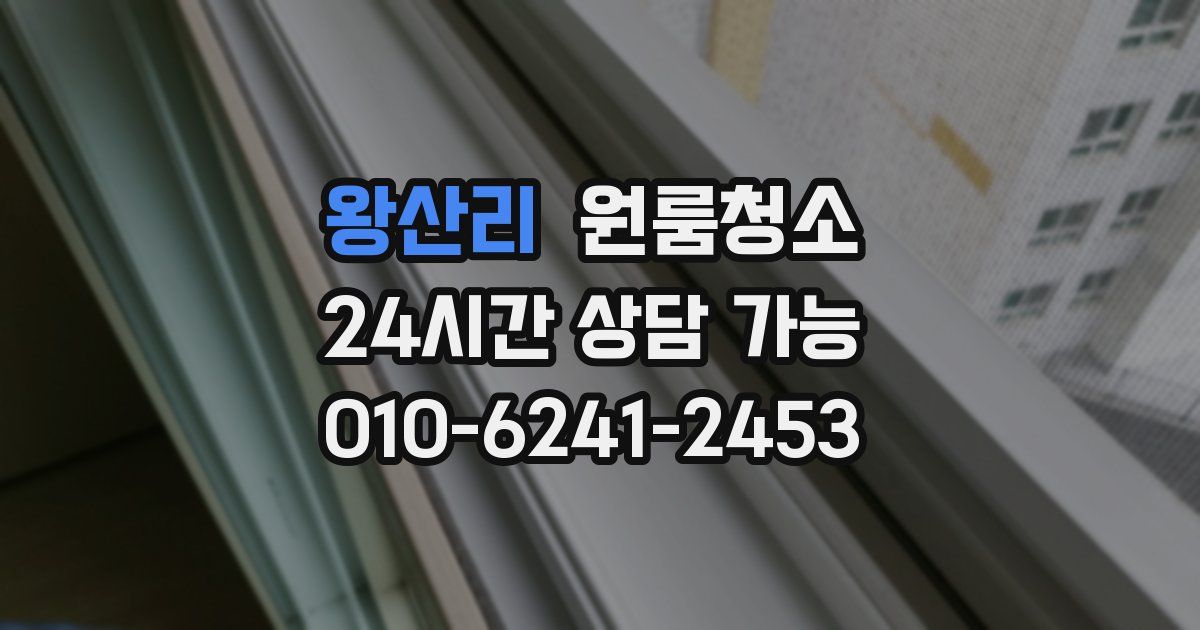 왕산리 입주청소