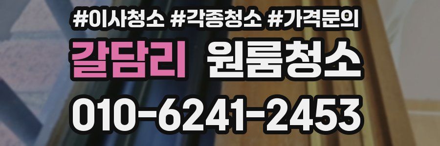 갈담리 이사청소