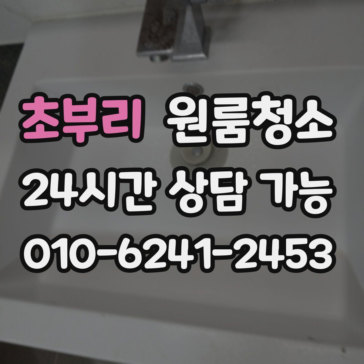 초부리 원룸청소