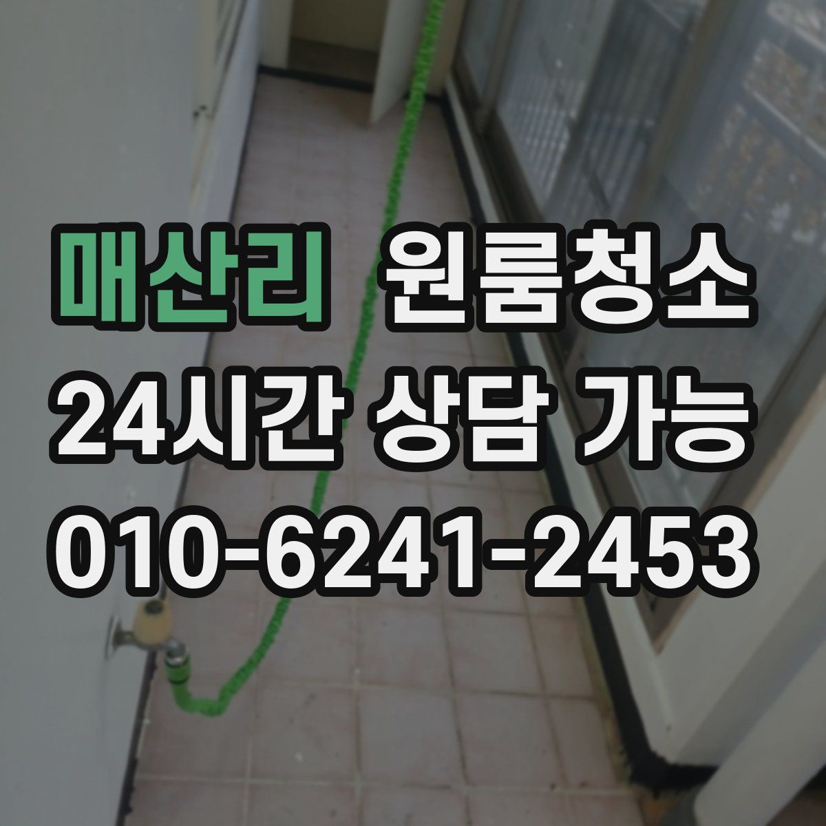 매산리 원룸청소