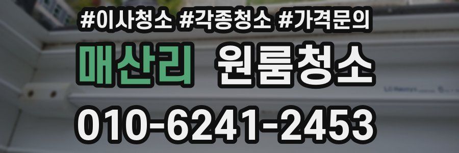 매산리 이사청소