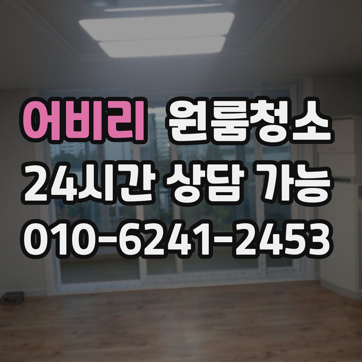 어비리 원룸청소