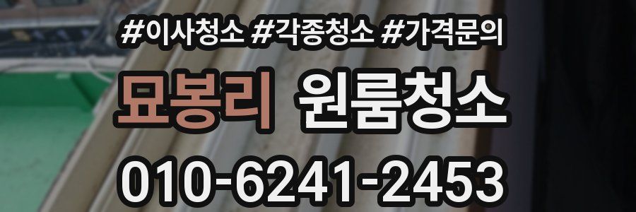 묘봉리 이사청소