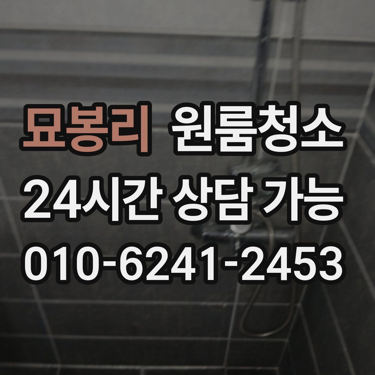 묘봉리 원룸청소