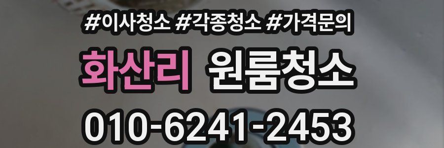 화산리 이사청소