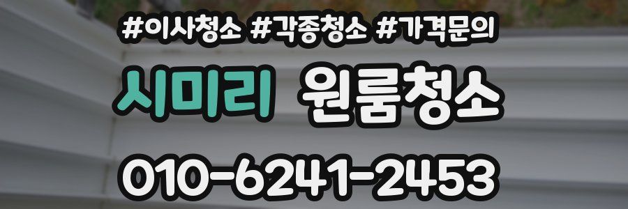 시미리 이사청소