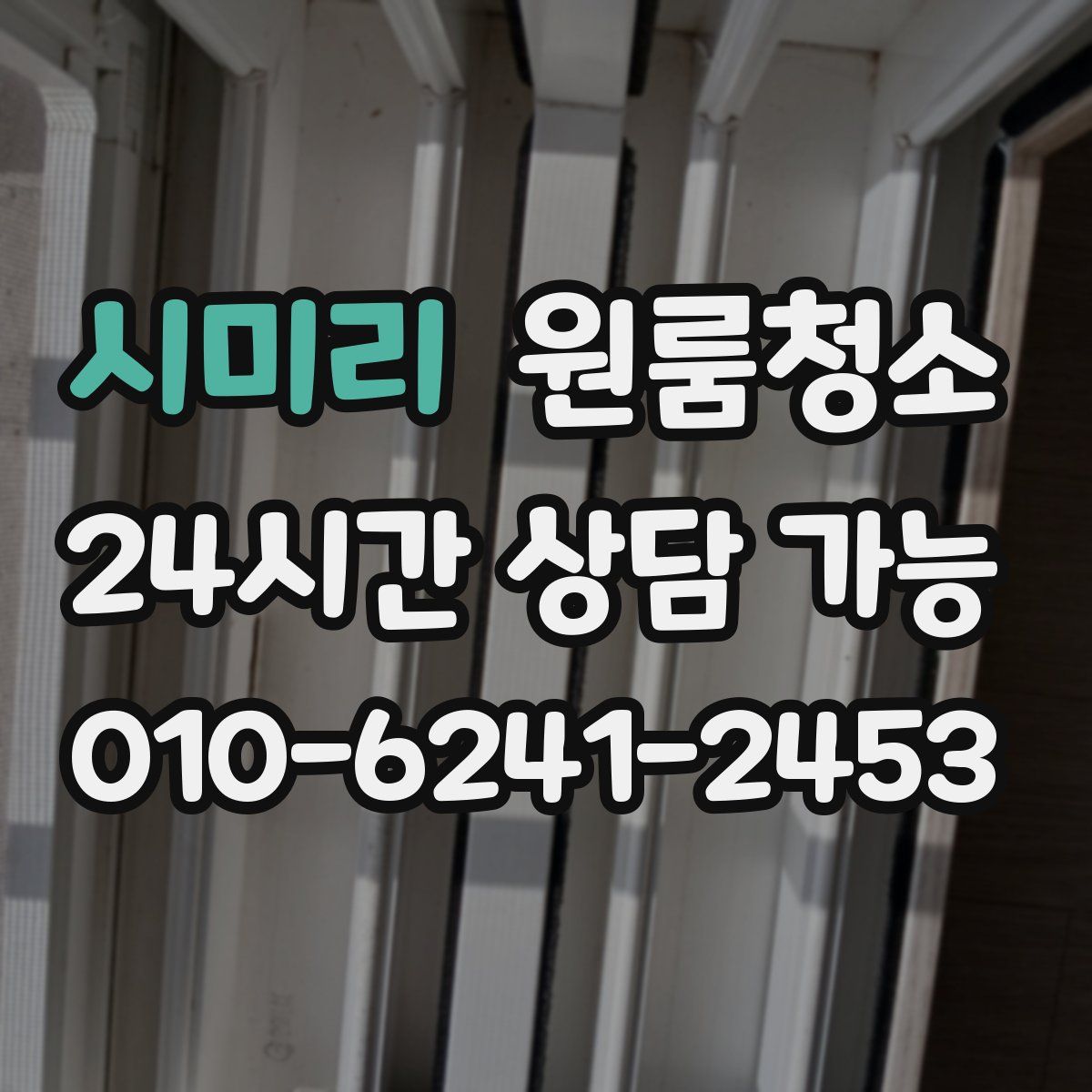 시미리 원룸청소