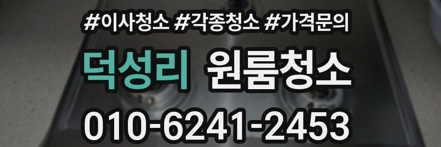 덕성리 이사청소